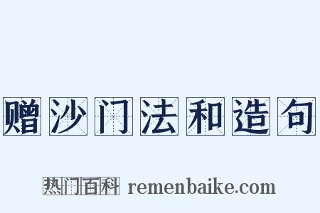 赠沙门法和造句是什么意思的图片